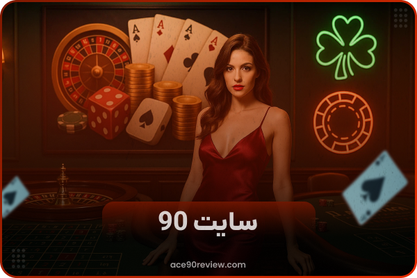 آس بت ۹۰,ثبت نام و ورود به سایت آس بت 90 معتبر
