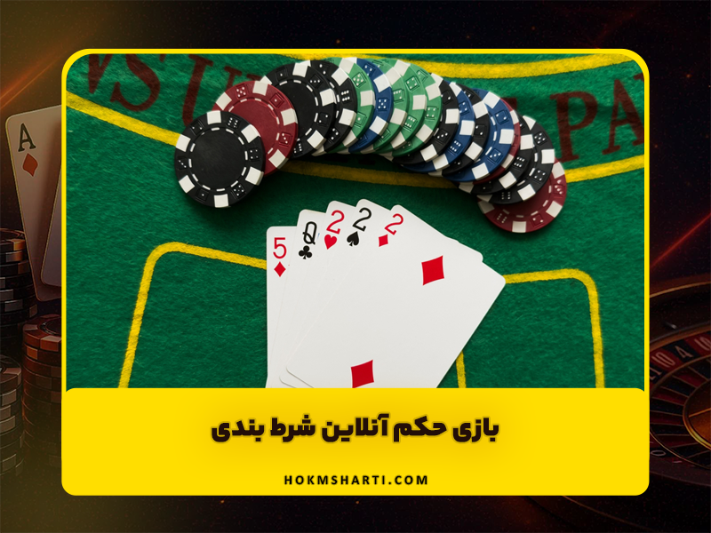 بازی حکم آنلاین شرط بندی | سایت حکم شرطی ترفندهای بازی حکم شرط بندی